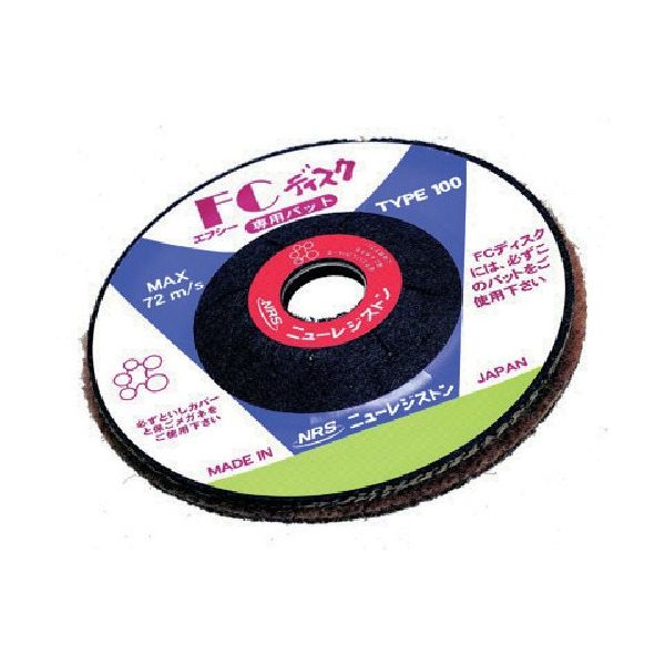 ニューレジストン NRS 研磨用不織布ディスク FCディスク 100×15・16 細目 FCD100-03 1セット(10枚)（直送品）
