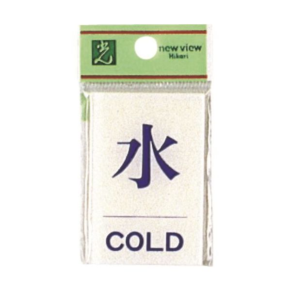 光 サインプレート 水 COLD BS640-7 1セット(5枚) 224-2881（直送品）