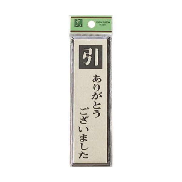 光 サインプレート 引ありがとうございました PL88-2 1セット(5枚) 225-8578（直送品）