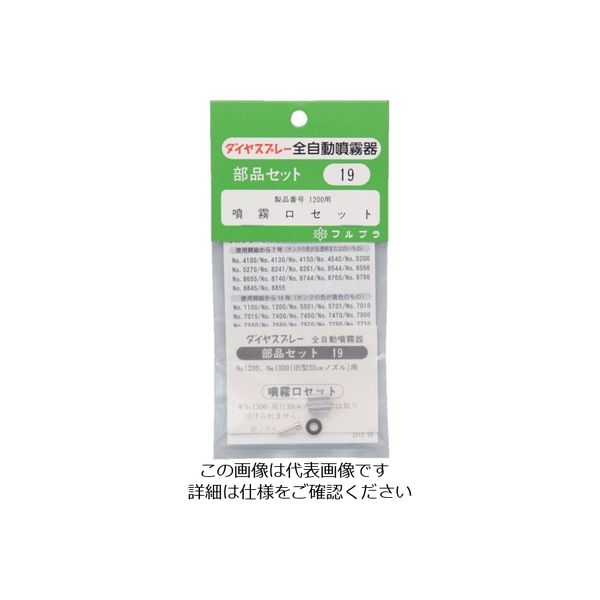 フルプラ 部品噴霧口セット(#1200用) 19 1個 126-0156（直送品）