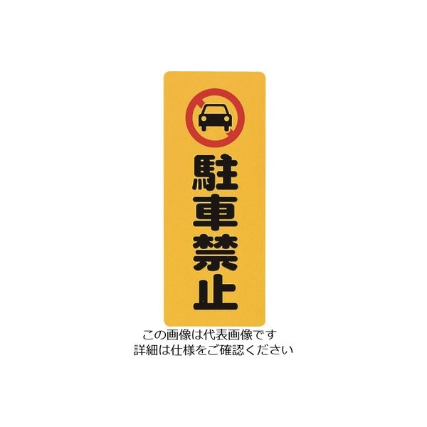 光 駐車禁止 PH4518-2 1セット(5枚) 224-3040（直送品）