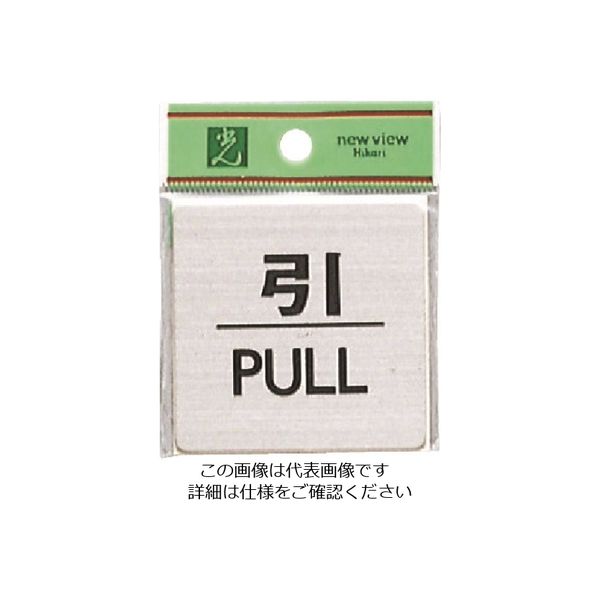 光 ステンレスサインプレート 引 PULL FS636-2 1枚 224-1400（直送品）