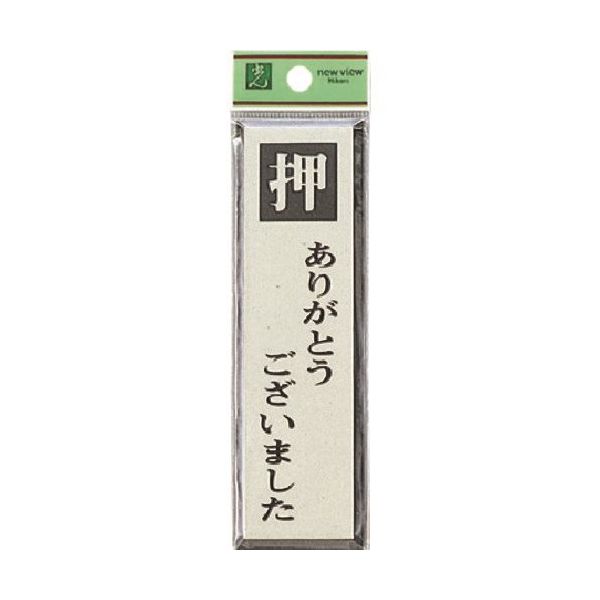 光 サインプレート 押ありがとうございました PL88-3 1セット(5枚) 225-5465（直送品）