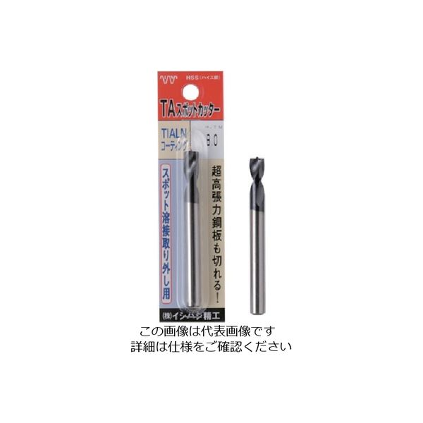 イシハシ精工 ISF パック入 TAスポットカッター 8.2mm L=80 P-TASPOT-8.2-80L 1本 507-5327（直送品）