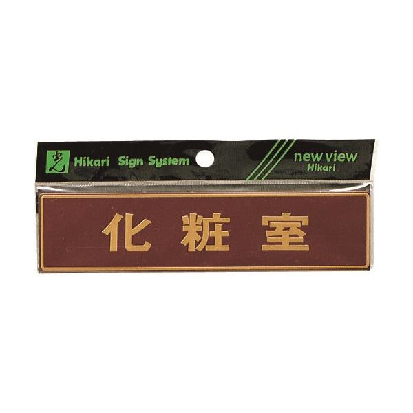 光 真鍮サインプレート 化粧室 LG573-4 1枚 225-3884（直送品）