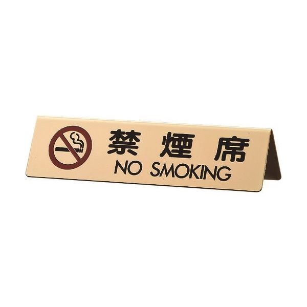 光 真鍮サインプレート 禁煙席 NO SMOKING LG745-6 1個 224-7608（直送品）