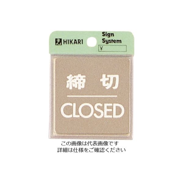 光 ステンレスサインプレート 締切CLOSED KS646-3 1枚 224-1351（直送品）