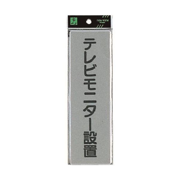 光 サインプレート テレビモニター EL257-6 1セット(5枚) 224-4560（直送品）