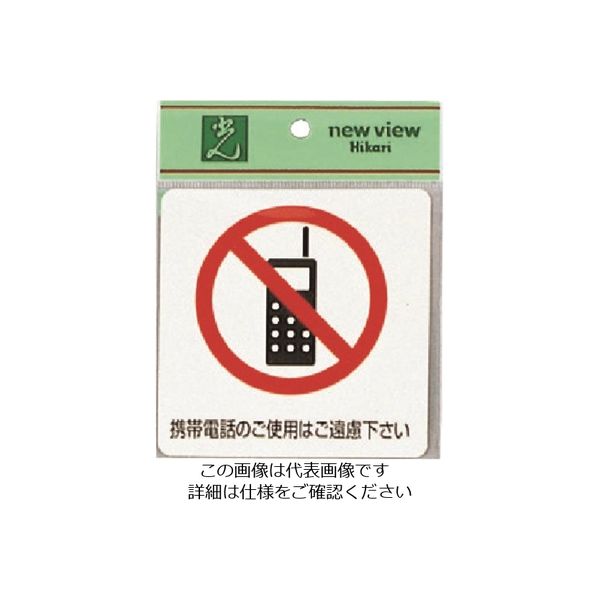 光 サインプレート 携帯電話のご使用はご遠慮下さい ES1001A-3 1セット(5枚) 224-7693（直送品）