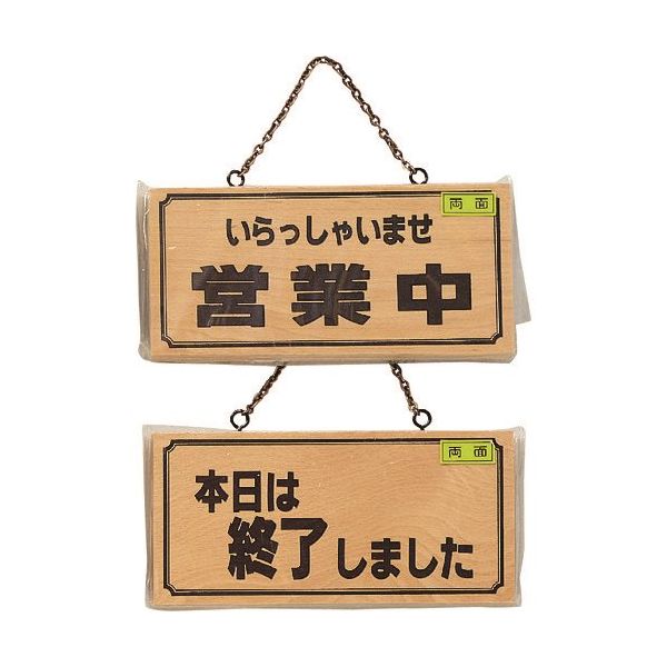 光 サインプレート いらっしゃいませ営業中ー本日は終了~ H2880-4 1セット(4枚) 224-7724（直送品）