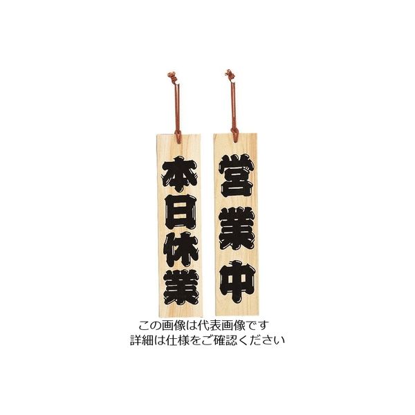 光 サインプレート ひのき 本日休業ー営業中 YH422-3 1個 224-2876（直送品）