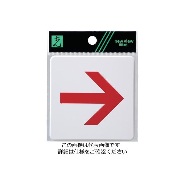 光 ドームサイン白 赤矢印 SAB812-3 1セット(5枚) 820-2139（直送品）