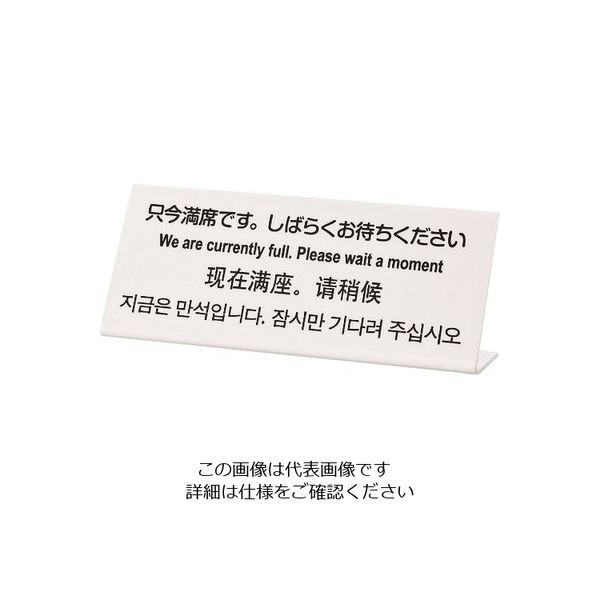 光（ヒカリ） 光 多国語サイン 只今満席です。しばらくお待ちください TGP1025-14 1セット（3枚） 225-7053（直送品）