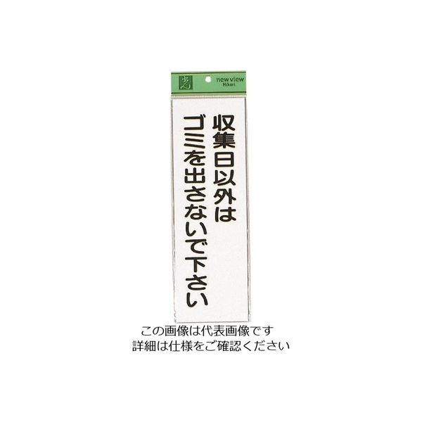 光 収集日以外はゴミ HI281-4 1セット(5枚) 223-9873（直送品）