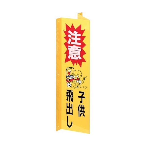 光 サインプレート 注意子供飛び出し HI4515-1 1枚 112-3260（直送品）