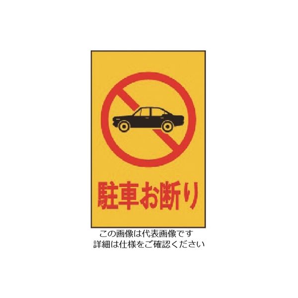 光（ヒカリ） 光 駐車お断り HI500-1 1枚 224-6032（直送品）