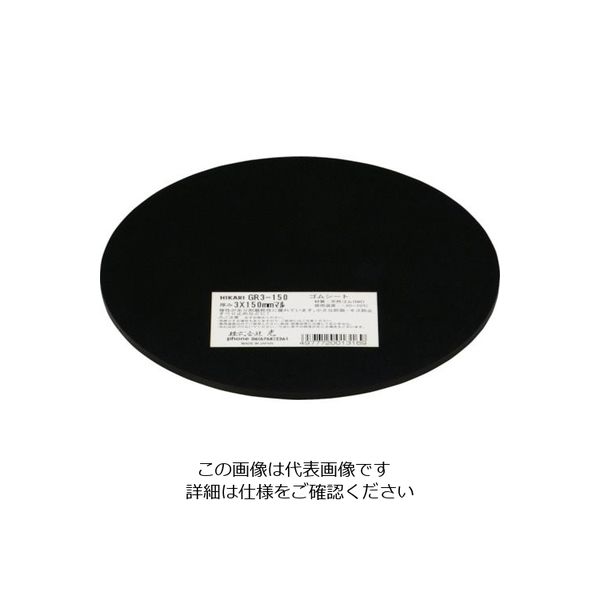 光 ゴム板 黒3×150mm丸 GR3-150 1セット(5枚) 820-1136（直送品）