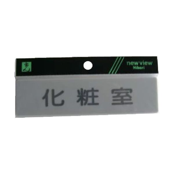 光 サインプレート 化粧室 Y4160-10 1セット(5枚) 113-5933（直送品）