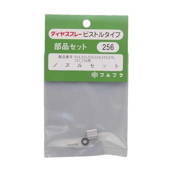フルプラ 部品No.256 ノズルセット(#504#520#526#529#530#570#707#709用) 256 1個（直送品）