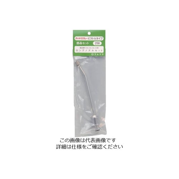 フルプラ 部品No.258 ロングノズルセット18cm(#504#520#530#570用) 258 1個 126-1656（直送品）