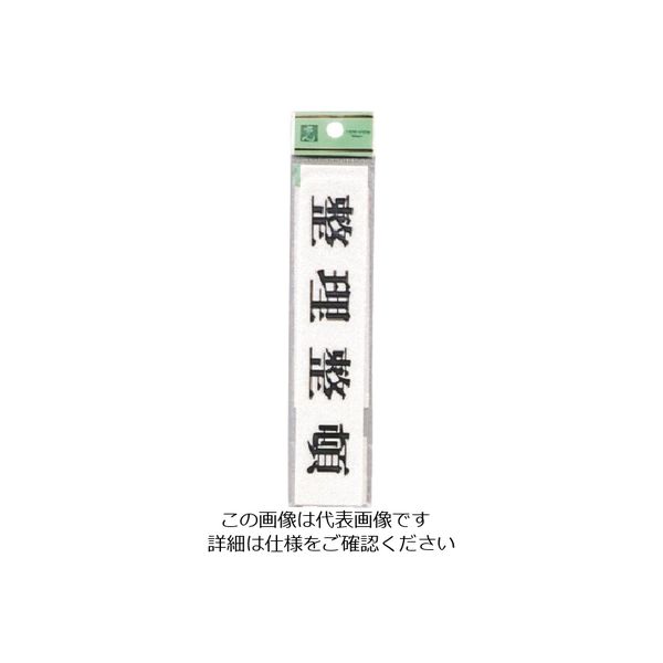 光 整理整頓 UP153-4 1セット(5枚) 225-6958（直送品）