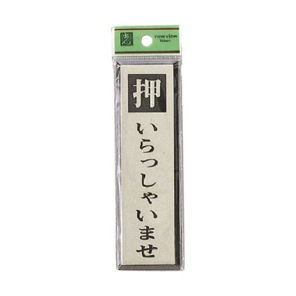 光 サインプレート 押いらっしゃいませ PL88-1 1セット(5枚) 225-7039（直送品）