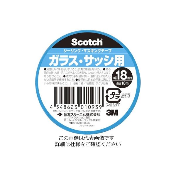 3M スコッチ シーリング・マスキングテープ ガラス・サッシ用 18mm×18m S79-18 1セット(140巻:1巻×140個)（直送品）
