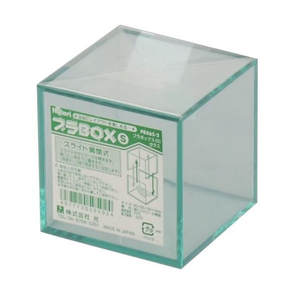 光 プラボックス S ガラス PBX65-2 1セット(6個) 113-1200（直送品）