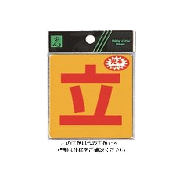 光 立 RE808-1 1セット(5枚) 225-8548（直送品）