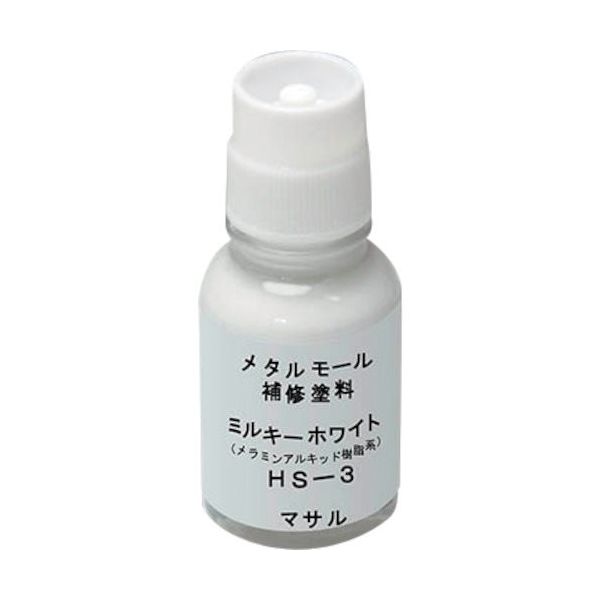 マサル工業 マサル メタルモール付属品 メタルモール用補修塗料 ミルキーホワイト HS3 1個 121-1466（直送品）