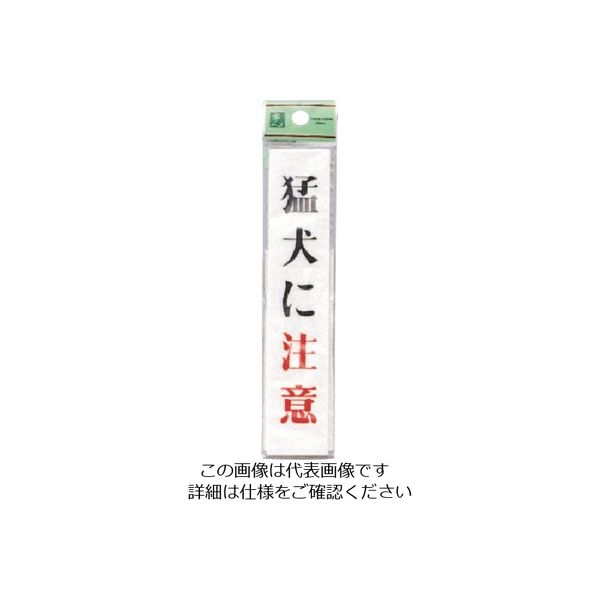 光 猛犬に注意 UP153-1 1セット(5枚) 225-8584（直送品）