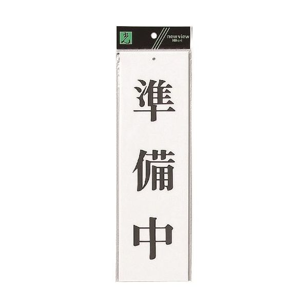 光 サインプレート 準備中 UP390-2 1セット(5枚) 225-8533（直送品）