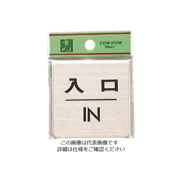 光 ステンレスサインプレート 入口 IN FS636-6 1枚 224-4468（直送品）