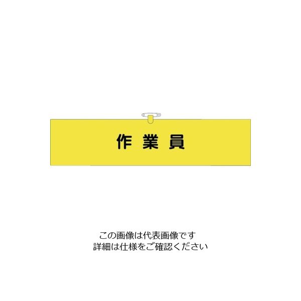 つくし工房 つくし ヘリア腕章 作業員 BL-522 1セット(10本:1本×10袋) 824-6337（直送品）