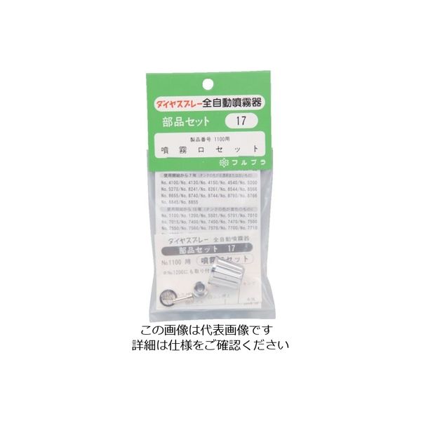 フルプラ 部品噴霧口セット(#1100用) 17 1個 126-1751（直送品）