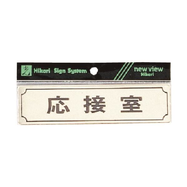 光 サインプレート ヨコ型 応接室 Y1700-3 1枚 225-3829（直送品）