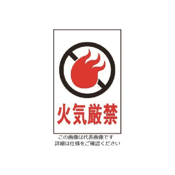 光 火気厳禁 HI500-6 1枚 224-7613（直送品）