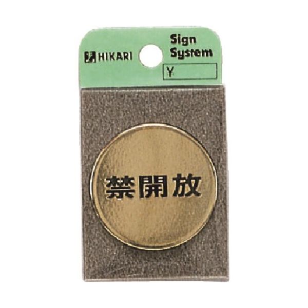 光 真鍮サインプレート 禁開放 LG43-4 1枚 224-4452（直送品）