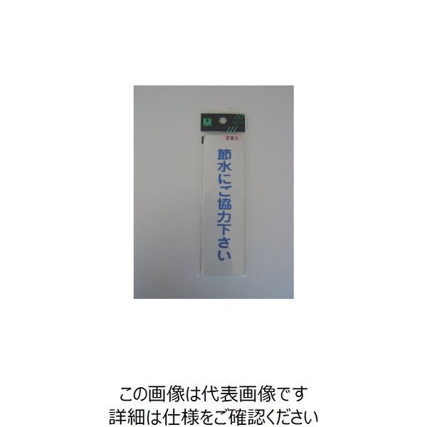 光 サインプレート ステッカー 省エネ・省資源 節水 2枚入り ES1014-2 1セット(10枚:2枚×5枚) 112-9558（直送品）