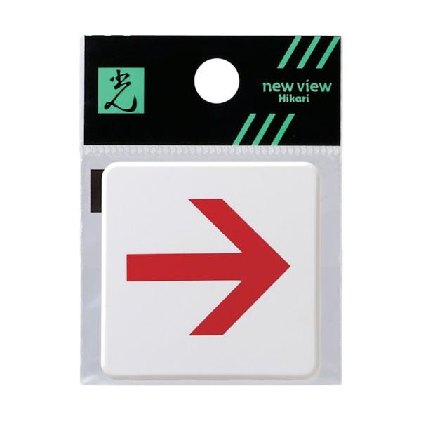 光 ドームサイン白 赤矢印 SAB444-3 1セット(5枚) 820-2134（直送品）