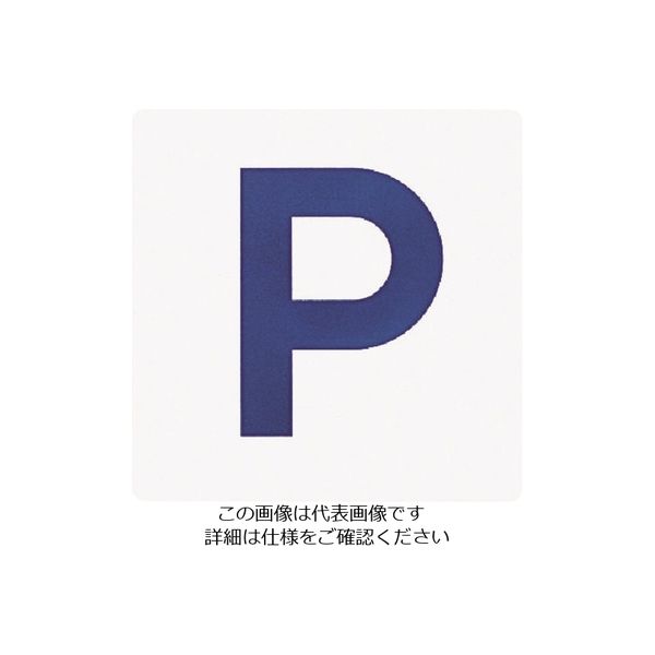 光 Pマーク PH3030-12 1セット(5枚) 224-2947（直送品）