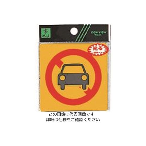 光 駐車禁止マーク RE809-1 1セット(5枚) 225-7048（直送品）
