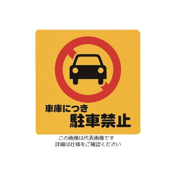 光（ヒカリ） 光 車庫につき駐車禁止 PH3030-4 1セット（5枚） 223-9805（直送品）