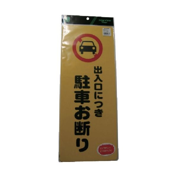光 出入り口につき駐車お断り PH4518-3 1セット(5個) 113-2767（直送品）