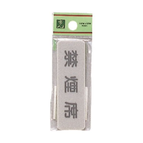 光 サインプレート 禁煙席 EL81-7 1セット(5枚) 224-6152（直送品）