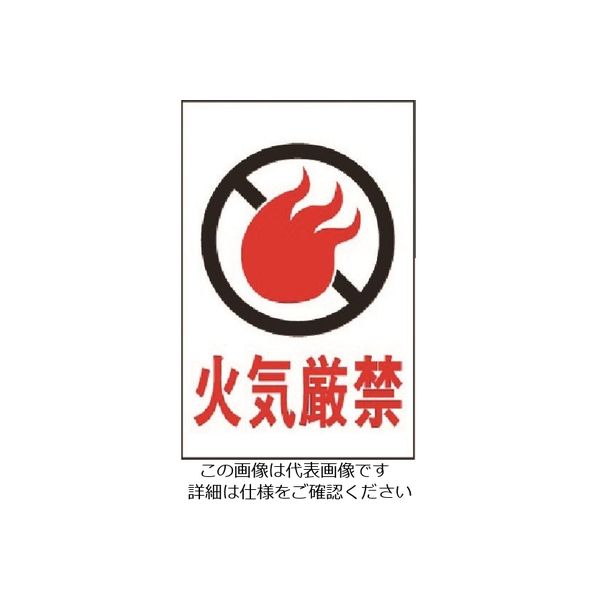 光 火気厳禁 HI750-6 1枚 225-3801（直送品）