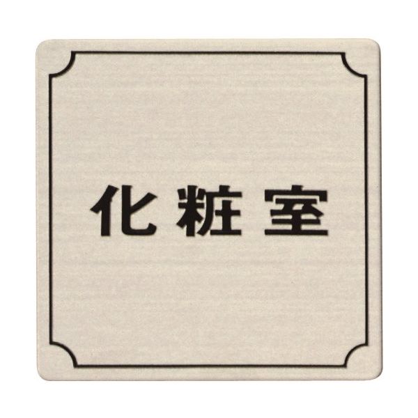 光 ステンレスサインプレート 化粧室 FS893-4 1枚 225-5384（直送品）