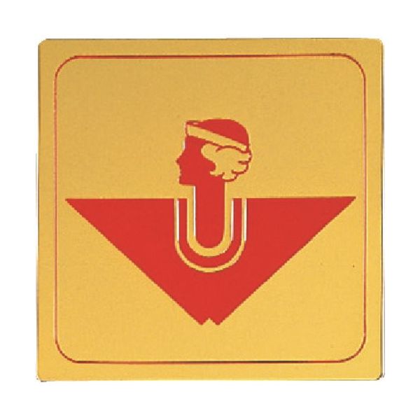 光 真鍮サインプレート 女マーク LG1112-8 1枚 224-4450（直送品）