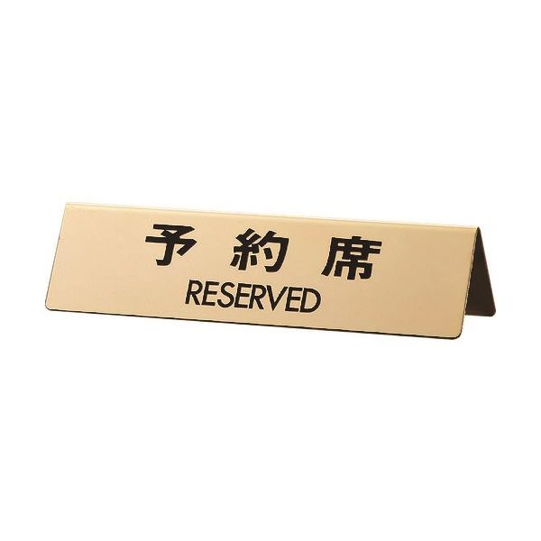 光 真鍮サインプレート 予約席 RESERVED LG745-4 1個 224-7599（直送品）