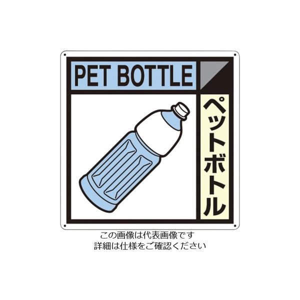 つくし工房 つくし 産廃標識「ペットボトル」 SH-122A 1枚 134-6686（直送品）